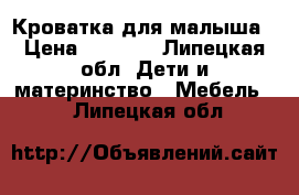 Кроватка для малыша › Цена ­ 2 000 - Липецкая обл. Дети и материнство » Мебель   . Липецкая обл.